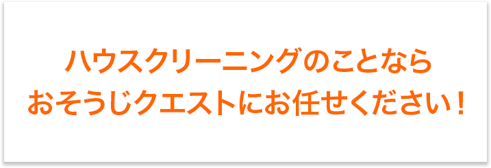 安心・安全の保険適応での対応